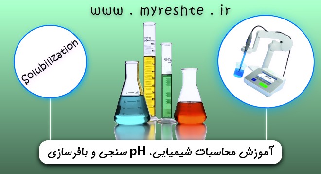 آموزش محلول سازی، pH سنجی و بافرسازی